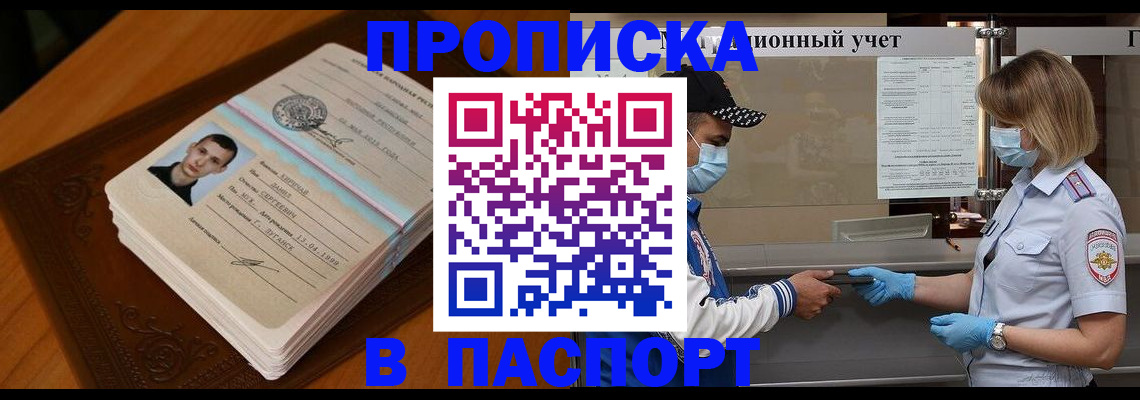 купить прописку в Красноармейске